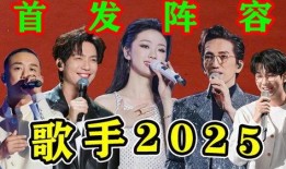 歌手2025阵容最新爆料,实力唱将齐聚，精彩对决即将上演