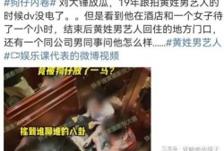 姓黄艺人爆料视频最新,揭秘娱乐圈不为人知的幕后真相