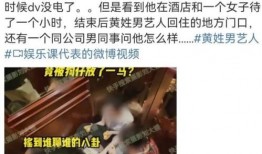 姓黄艺人爆料视频最新,揭秘娱乐圈不为人知的幕后真相