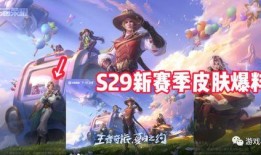 王者荣耀s28爆料最新消息,神秘英雄登场，战局再掀风云