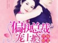 团宠吃瓜小说免费阅读无弹窗,无弹窗畅读，笑料连连