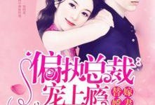 团宠吃瓜小说免费阅读无弹窗,无弹窗畅读，笑料连连