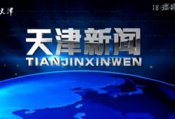 爆料天津新闻最新消息直播,突发事件现场直播直击