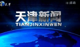 爆料天津新闻最新消息直播,突发事件现场直播直击