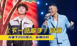 歌手2025阵容最新爆料,实力唱将齐聚，精彩对决即将上演