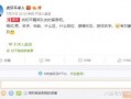不求人微博最新爆料