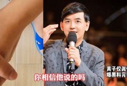 黄子佼完整爆料视频,揭秘娱乐圈惊人内幕