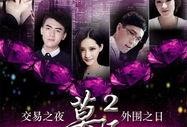 莫陌2之外围在线观看,外围世界，线上揭秘