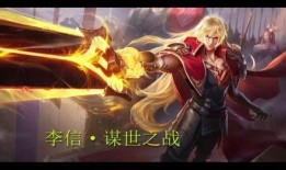 王者最新皮肤爆料李信