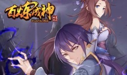 百炼成神最新爆料