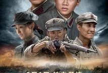 铁血建军在线观看,再现人民军队光辉历程