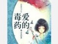 毒药在线观看,揭秘网络毒品的暗流涌动