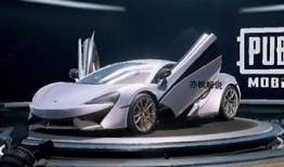 和平精英迈凯伦最新爆料,速度与激情的极致体验