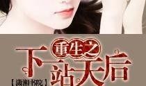 下一站天后在线观看,下一站天后在线观看全记录
