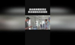 唐山饭馆爆料视频最新版