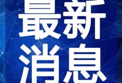 爆料冰岛最新消息新闻视频,神秘事件视频曝光，真相即将揭晓！