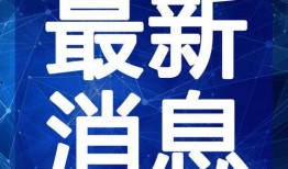 爆料冰岛最新消息新闻视频,神秘事件视频曝光，真相即将揭晓！