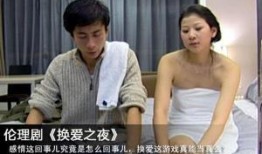 换爱之夜在线观看韩国,韩国浪漫爱情剧在线观看指南