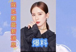 娱乐圈真实爆料最新消息