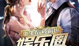 爆料韩流娱乐圈小说,娱乐圈爆笑秘闻录