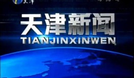 爆料天津新闻最新消息直播,突发事件现场直播直击