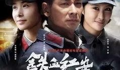 铁血建军在线观看,再现人民军队光辉历程