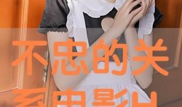 不忠电影手机在线观看,手机在线观看，揭秘情感背叛的真相