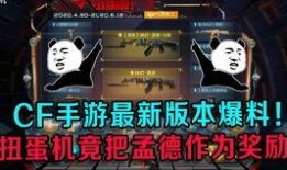 扭蛋机cf最新爆料,神秘武器等你来抽！