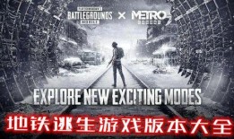 地铁逃生国际服最新爆料,惊险刺激的地铁冒险即将开启！