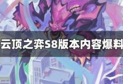 云顶s8爆料视频,新英雄、新元素，全新游戏体验即将开启