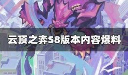 云顶s8爆料视频,新英雄、新元素，全新游戏体验即将开启